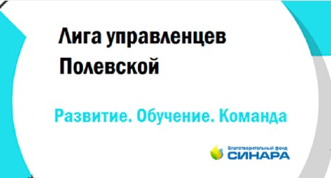 Завершилась регистрация на конкурс «Лига управленцев. Полевской»