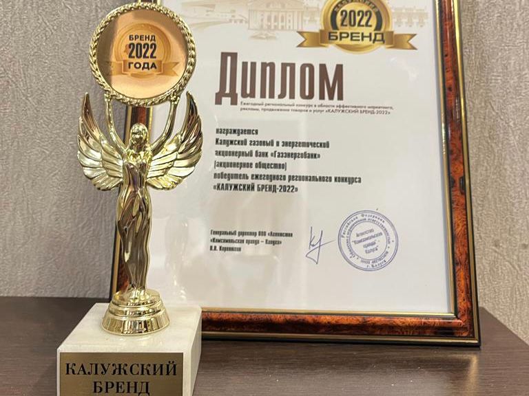 Газэнергобанк стал «Калужским брендом года 2022»