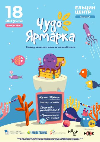 «Чудо–Ярмарка»: Между технологиями и волшебством!
