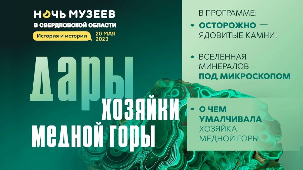 «Ночь музеев – 2023» в «Малахитовой шкатулке»