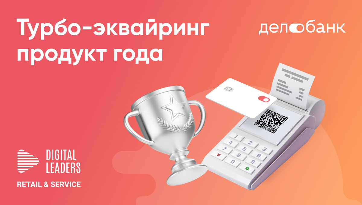 Турбо-эквайринг от Делобанка стал продуктом года