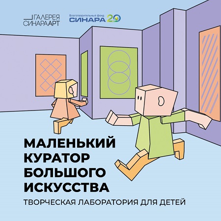 БФ «Синара» и Галерея Синара Арт приглашают школьников в проект «Маленький куратор большого искусства»