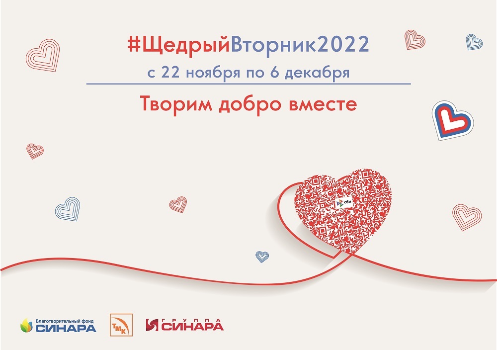 В #ЩедрыйВторник2022 сотрудники ТМК и Группы Синара помогут детям из социальных учреждений