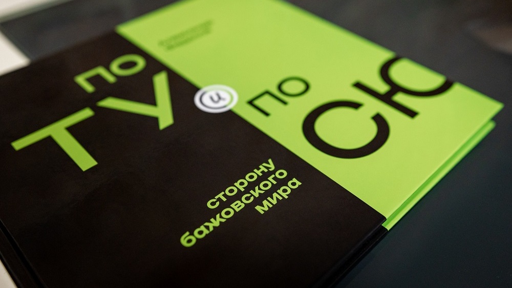 БФ «Синара» представит книгу «По ТУ и по СЮ сторону бажовского мира» на фестивале «Красная строка»