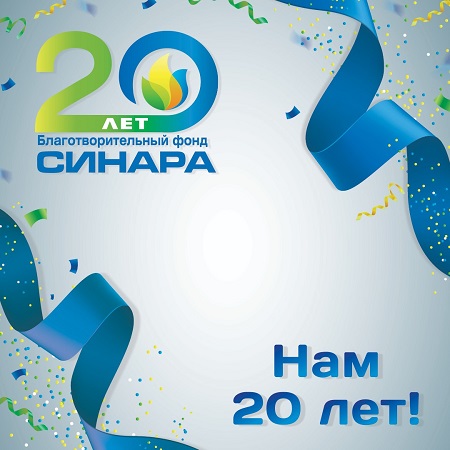 20 лет вместе с Благотворительным фондом «Синара»